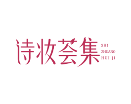诗妆荟集 第3类化妆品商标图样