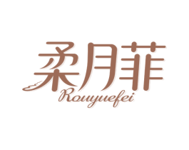 柔月菲 第5类医药商标图样
