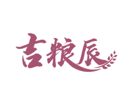 吉粮辰 第33类酒商标图样