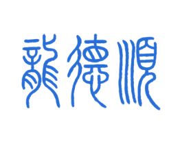 龙德顺 第33类酒商标图样