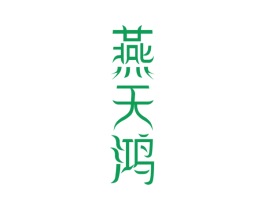 燕天鸿 第29类食品商标图样