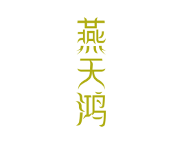 燕天鸿 第30类小食配料商标图样