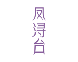 凤浔台 第33类酒商标图样