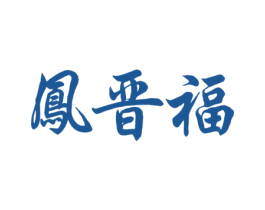凤晋福 第33类酒商标图样