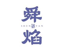 舜焰 酒 第33类酒商标图样