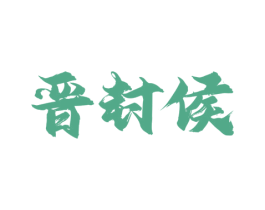 晋封侯 第33类酒商标图样