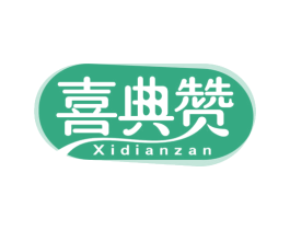 喜典赞 第30类小食配料商标图样