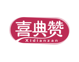 喜典赞 第29类食品商标图样
