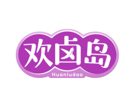欢卤岛 第29类食品商标图样