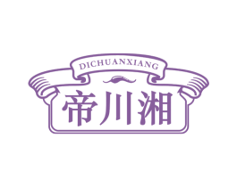帝川湘 第43类餐饮酒店商标图样