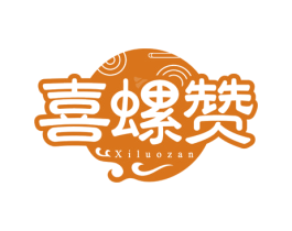 喜螺赞 第43类餐饮酒店商标图样