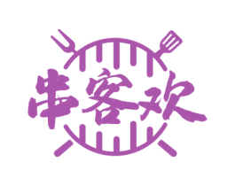 串客欢 第43类餐饮酒店商标图样