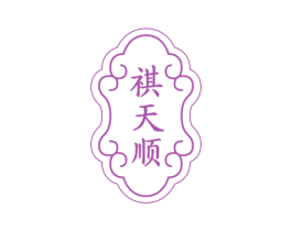 祺天顺 第33类酒商标图样