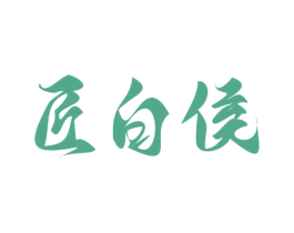 匠白侯 第33类酒商标图样