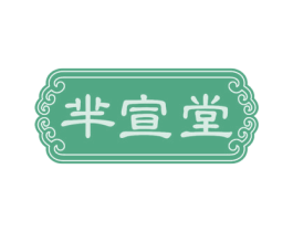 芈宣堂 第5类医药商标图样