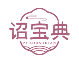 诏宝典 第35类广告贸易商标图样