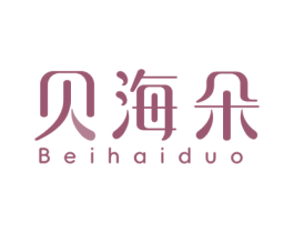 贝海朵 第3类化妆品商标图样