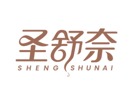 圣舒奈 第3类化妆品商标图样