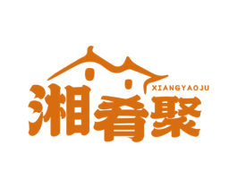 湘肴聚 第35类广告贸易商标图样