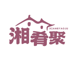 湘肴聚 第43类餐饮酒店商标图样