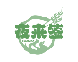 夜来签 第35类广告贸易商标图样