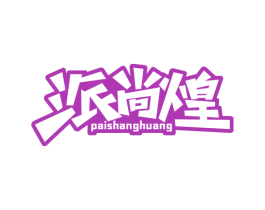 派尚煌 第30类小食配料商标图样