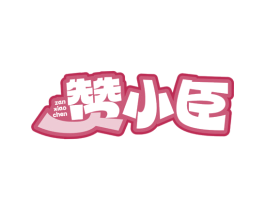 赞小臣 第29类食品商标图样