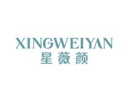 星薇颜 第3类化妆品商标图样