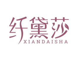 纤黛莎 第3类化妆品商标图样