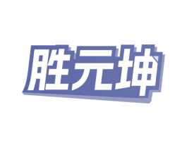 胜元坤 第5类医药商标图样