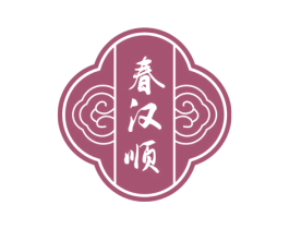 春汉顺 第5类医药商标图样