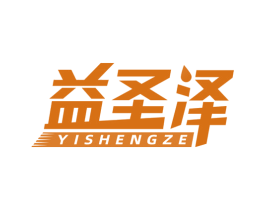 益圣泽 第5类医药商标图样