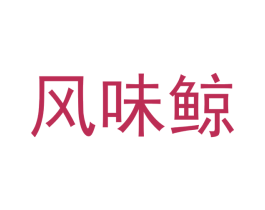 风味鲸 第43类餐饮酒店商标图样
