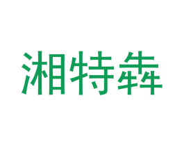 湘特犇 第43类餐饮酒店商标图样