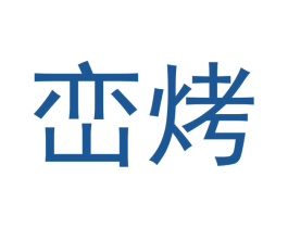 峦烤 第43类餐饮酒店商标图样