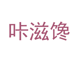 咔滋馋 第43类餐饮酒店商标图样