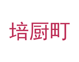 培厨町 第43类餐饮酒店商标图样