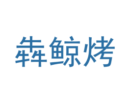 犇鲸烤 第43类餐饮酒店商标图样
