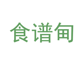 食谱甸 第43类餐饮酒店商标图样