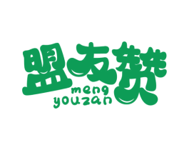 盟友赞 第29类食品商标图样