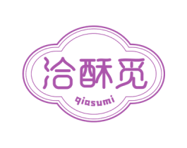 洽酥觅 第30类小食配料商标图样
