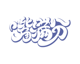 嘴满分 第30类小食配料商标图样