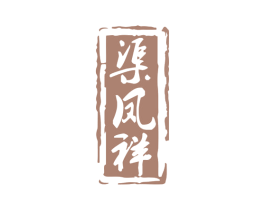 渠凤祥 第33类酒商标图样