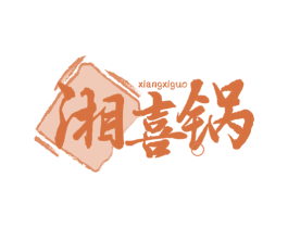 湘喜锅 第43类餐饮酒店商标图样