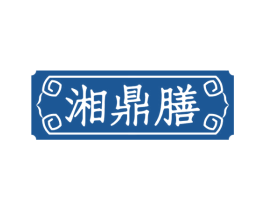 湘鼎膳 第35类广告贸易商标图样