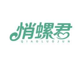悄螺君 第43类餐饮酒店商标图样