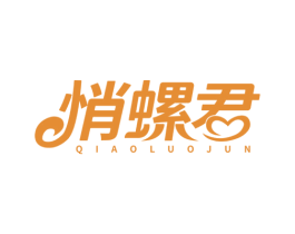 悄螺君 第35类广告贸易商标图样