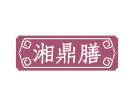 湘鼎膳 第43类餐饮酒店商标图样