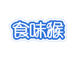 食味猴 第29类食品商标图样