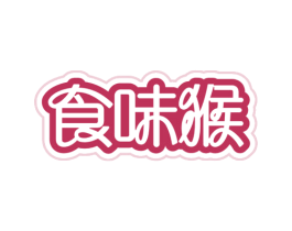 食味猴 第30类小食配料商标图样
